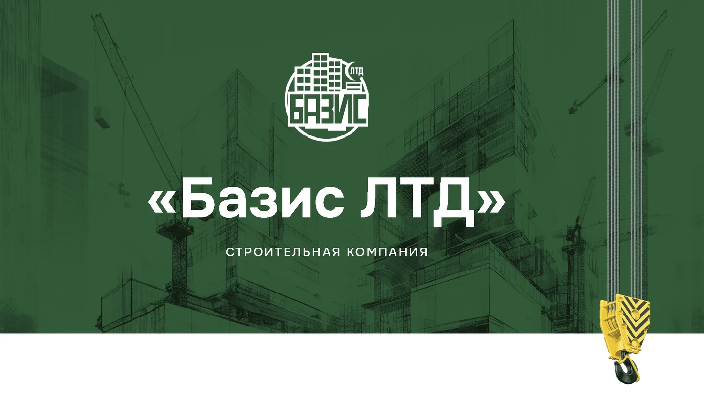 54f09812-d8c5-4963-9394-9de9b5feb653-ooo_bazis_prezentatsia_new(1)_страница_01.png
